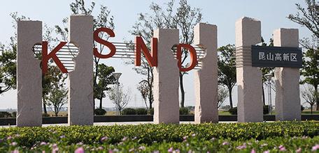 轉(zhuǎn)型升級加快推進(jìn) 昆山高新區(qū)創(chuàng)新驅(qū)動(dòng)再加力