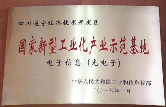 遂寧經(jīng)開(kāi)區(qū)被授牌為國(guó)家新型工業(yè)化產(chǎn)業(yè)示范基地