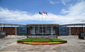 陜西省西安市軍民結合（航天）產業(yè)基地