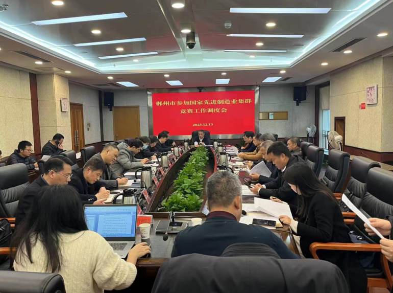 頂層設(shè)計(jì)，謀篇布局——我院助力郴州市申報(bào)創(chuàng)建國家戰(zhàn)略金屬新材料先進(jìn)制造業(yè)集群