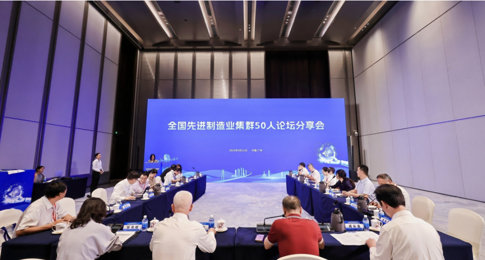 我院受邀參加2025先進制造業集群發展大會，與50人論壇專家共話世界級集群新未